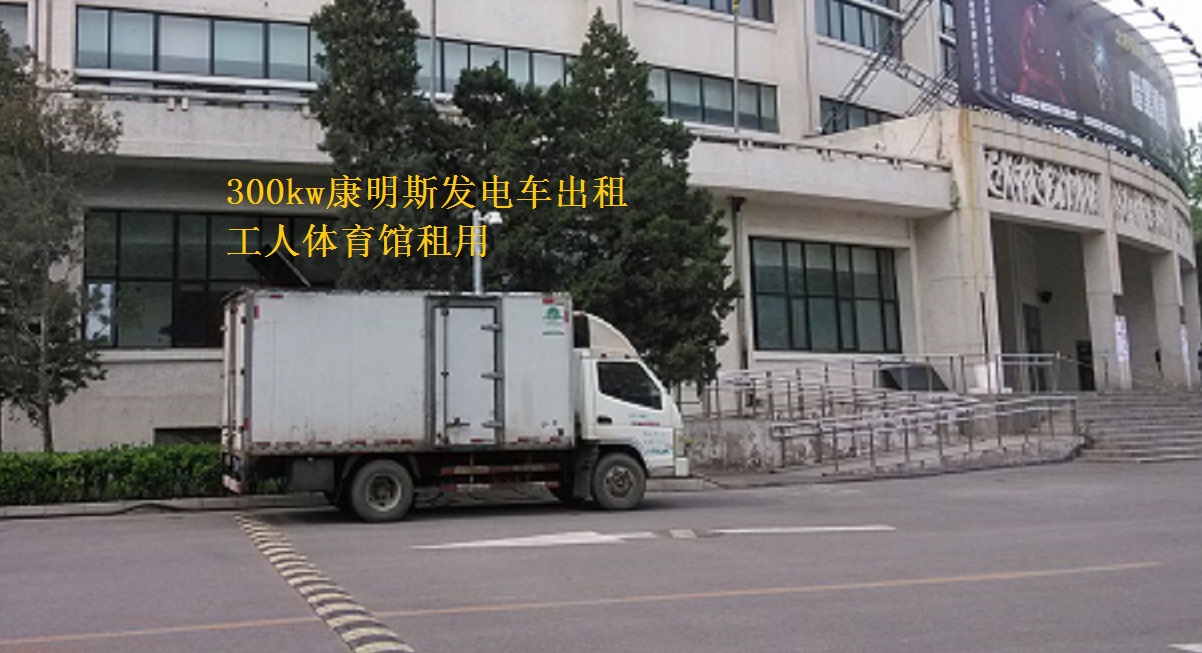 北京工人體育館舉辦活動(dòng)，本司提供康明斯300kw發(fā)電車(chē)出租一臺(tái)