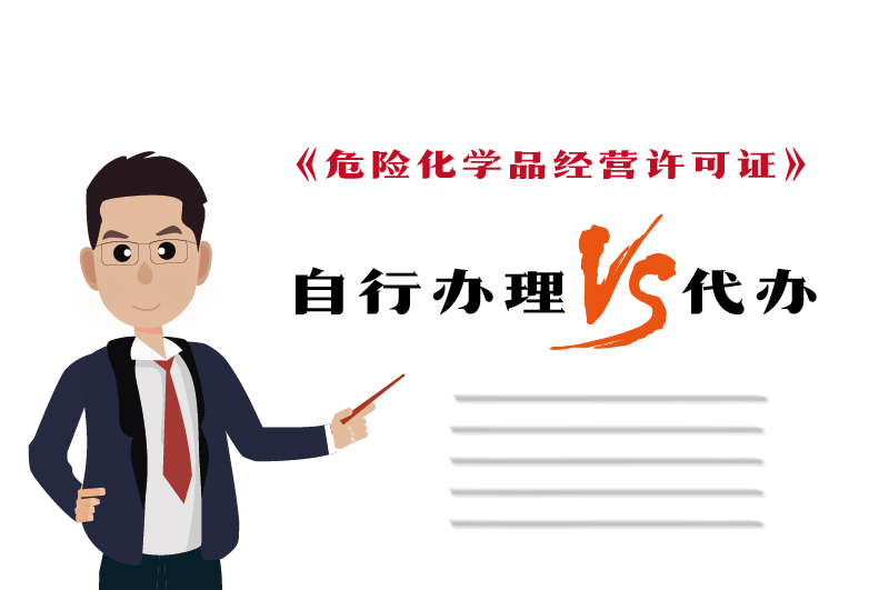 自行辦理和代辦?；C得多少錢