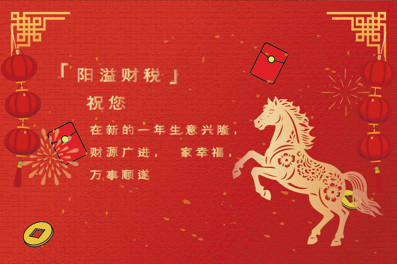 關于2026年春節祝福